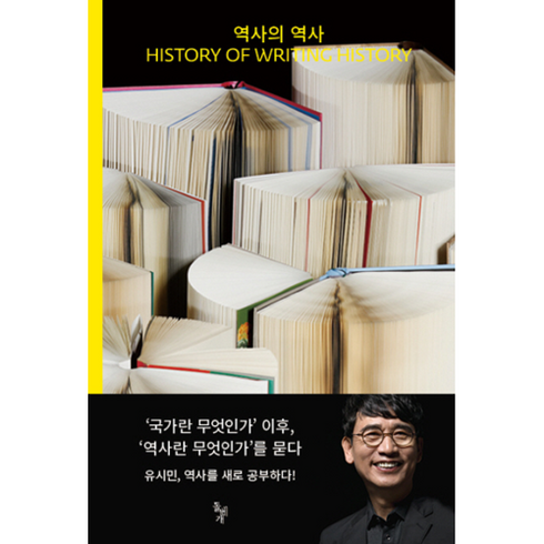 역사의역사 - 역사의 역사:History of Writing History, 돌베개, 유시민 저