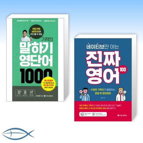 기적의말하기영단어1000 - [영어 100 세트] 기적의 말하기 영단어 1000 + 네이티브만 아는 진짜 영어 100 (전2권)