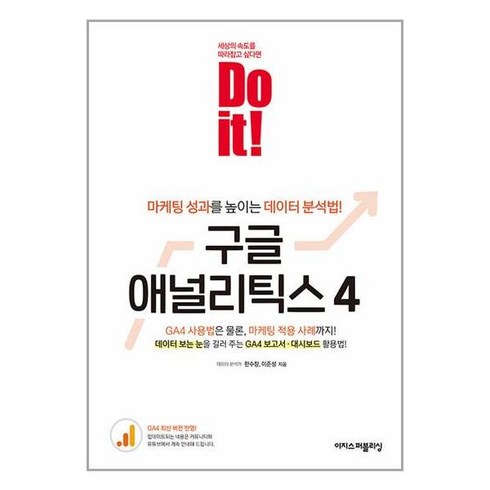 이지스퍼블리싱 Do it! 구글 애널리틱스 4 (마스크제공)