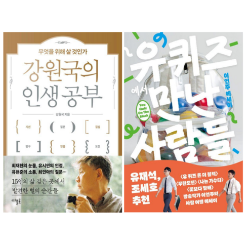 강원국의 인생공부 + 유퀴즈에서 만난 사람들 (전 2권)