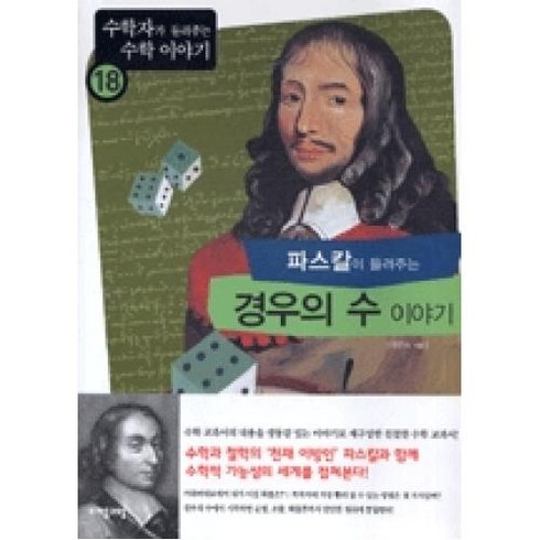 파스칼이 들려주는 경우의 수 이야기(수학자가 들려주는 수학 이야기 18), 파스칼이 들려주는 경우의 수 이야기