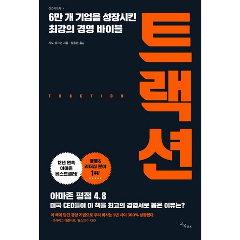 2023년 가성비 최고 라이드인사노 - 트랙션:6만 개 기업을 성장시킨 최강의 경영 바이블, 시목, 지노 위크먼