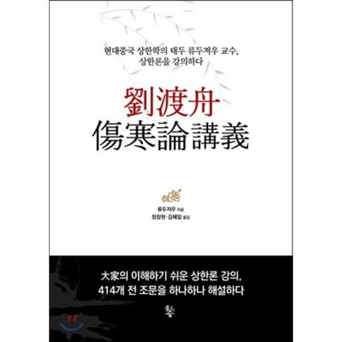 유도주 상한론강의:현대중국 상한학의 태두 류두저우 교수 상한론을 강의하다, 물고기숲, 류두저우 지음, 정창현.김혜일 옮김