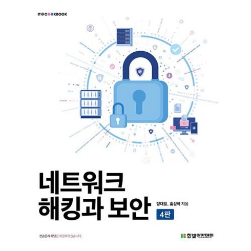 네트워크 해킹과 보안, 한빛아카데미
