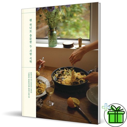 (GIFT+) 팬 하나로 충분한 두 사람 식탁