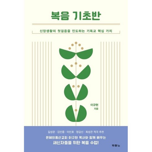 신앙생활설명서 - 복음 기초반-신앙생활의 첫걸음을 인도하는 기독교 핵심 가치