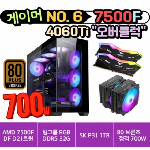 게이밍조립PC [AMD7500F/RTX4060ti]오버클럭PC 아들 딸 선물용 게임용조립PC 게이밍데스크탑