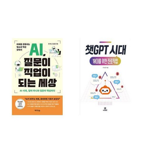 ai질문이직업이되는세상 - AI 질문이 직업이 되는 세상 + 챗GPT 시대 10대를 위한 진로직업 (전2권)