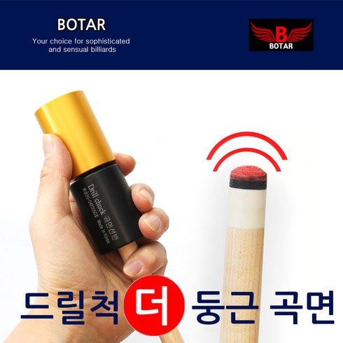 [코차] 보타르/ 당구 큐팁 관리 용품/드릴척 더 둥근 곡면 선반 [국내배송/당일발송], 1개