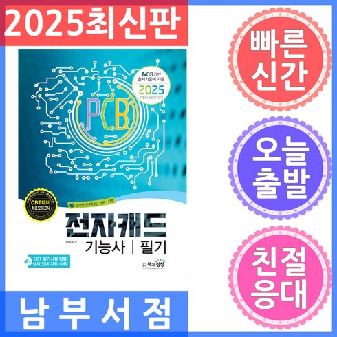 전자캐드기능사 - 2025 전자캐드기능사 필기:NCS 기반 출제기준에 따른 2025 new edition, 2025 전자캐드기능사 필기, 홍승희(저), 책과상상