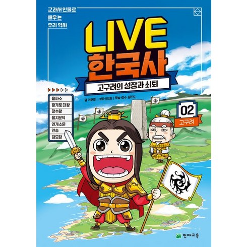 Live 한국사 2: 고구려의 성장과 쇠퇴:교과서 인물로 배우는 우리 역사, 천재교육