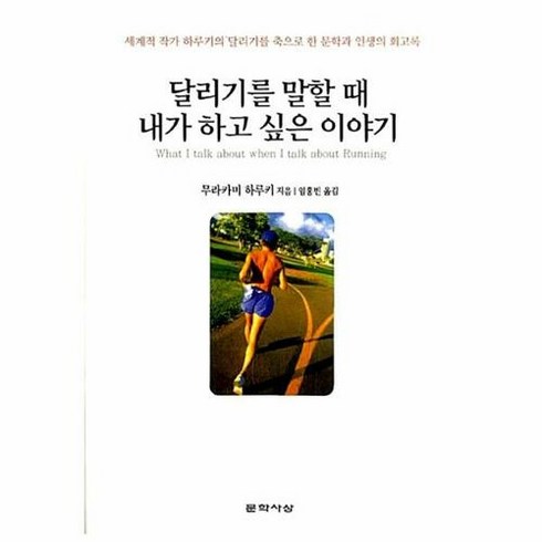 달리기를말할때내가하고싶은이야기 - 달리기를 말할 때 내가 하고 싶은 이야기 / 문학사상사, 단품없음