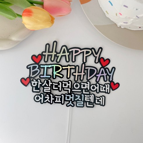 소꼼토퍼 생일 생신 축하 한살더먹으면어때 케이크 토퍼, 멋질텐데(블루), 1개