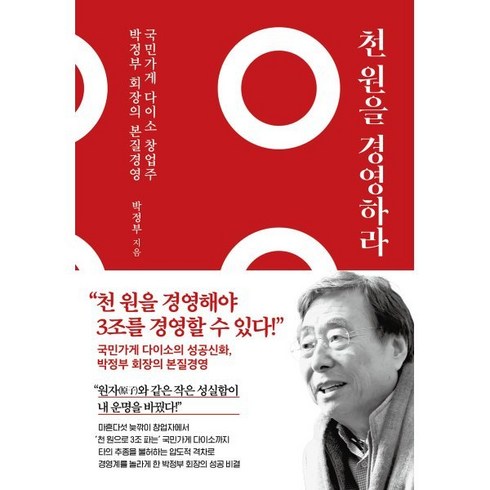 경영책 - 천 원을 경영하라:국민가게 다이소 창업주 박정부 회장의 본질 경영, 쌤앤파커스