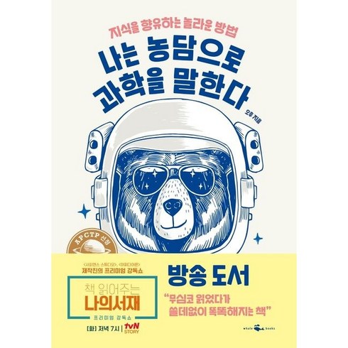 나는농담으로과학을말한다 - 나는 농담으로 과학을 말한다 / 웨일북, 오후