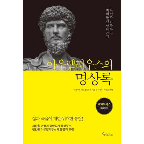 명상록 - 아우렐리우스의 명상록:자신과 마주하고 지혜롭게 살아가기, 메이트북스, 마르쿠스 아우렐리우스