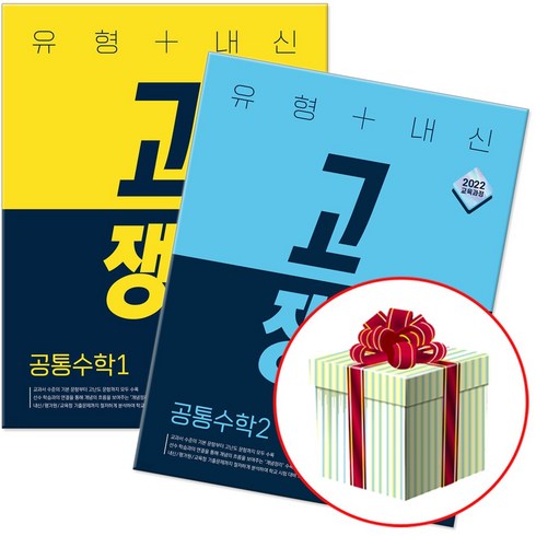 공통수학1 - 2025년 유형+내신 고쟁이 공통수학 1 2 세트 (네오라이트 형광펜제공), 고등1학년, 수학영역