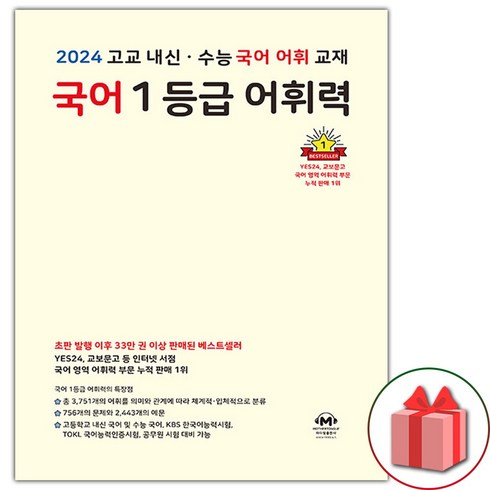 국어1등급어휘력 - 선물+2024년 마더텅 국어 1등급 어휘력 (옐로우)