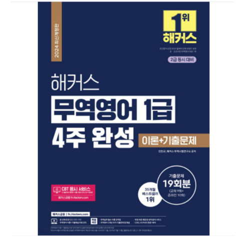 해커스무역영어 - 2024 해커스 무역영어 1급 4주 완성 이론+기출문제 19회분 2급 동시 대비, 분철안함