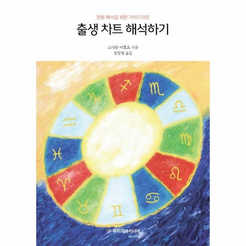 웅진북센 출생 차트 해석하기 천문 해석을 위한 가이드라인, One color | One Size, 9791190025034