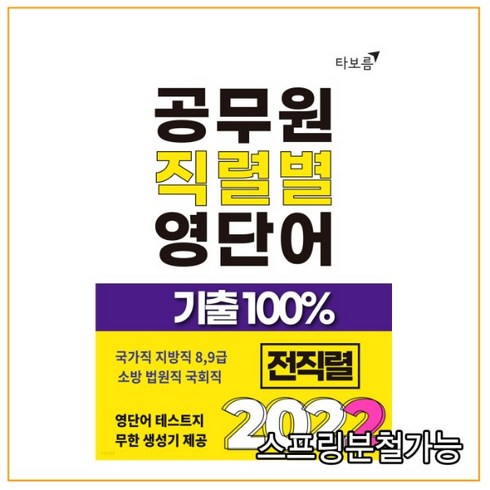 (타보름) 2022 공무원 직렬별 영단어 기출100% 전직렬, 2권으로 (선택시 취소불가)