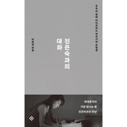 익숙한것과의결별 - 진은숙과의 대화:우주의 끝에 다다르려는 작곡가의 온평생, 진은숙과의 대화, 진은숙, 이희경(저), 을유문화사, 진은숙