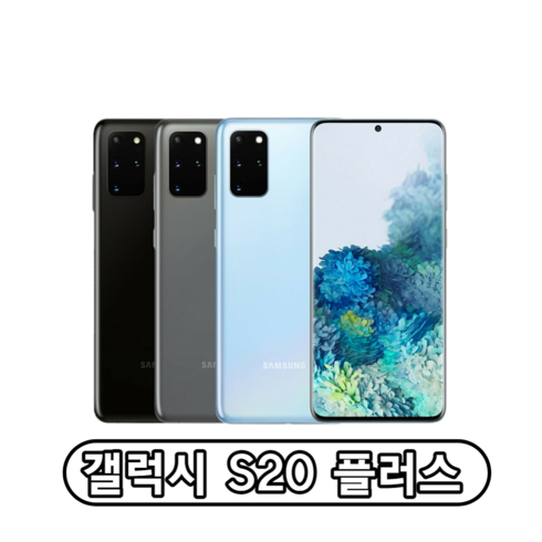 갤럭시 S20플러스 가개통 미사용 새제품 풀박스 3사 호환 알뜰폰 사용가능 256GB, 클라우드 블루