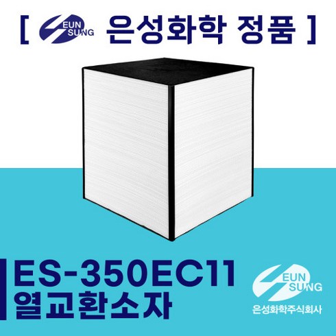 [은성화학] 아파트 공기순환기 / 전열교환기 ES-350EC11 열교환소자, 자가설치