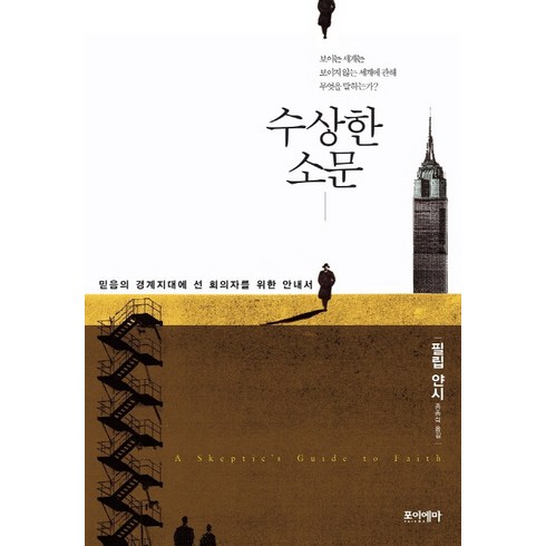 수상한 소문:믿음의 경계지대에 선 회의자를 위한 안내서, 포이에마
