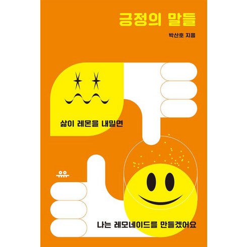 긍정의말들 - 긍정의 말들 - 삶이 레몬을 내밀면 나는 레모네이드를 만들겠어요(문장 시리즈)