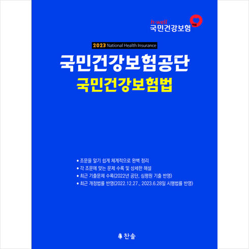 2023 국민건강보험공단 국민건강보험법 스프링제본 1권 (교환&반품불가), 찬솔