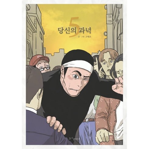 당신의 과녁 5, 써드포스트(3rdpost)