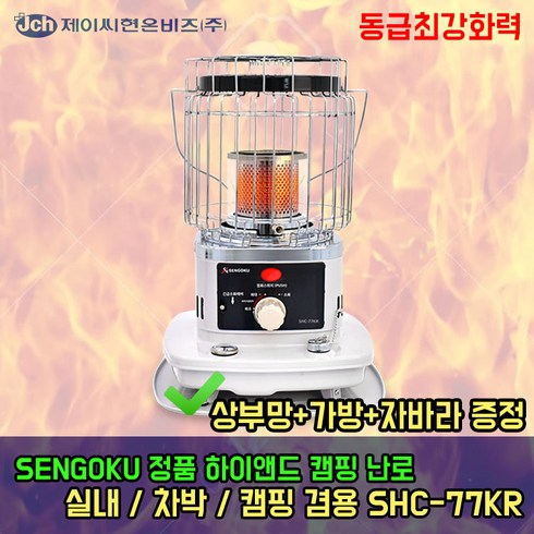 2023년 가성비 최고 알라딘석유난로 - 센고쿠 석유난로 SHC-77KR 캠핑난로 캠핑히터, 단품