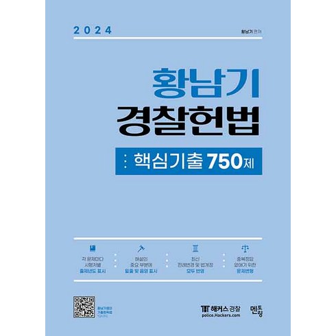 2024 황남기 경찰헌법 핵심기출 750제 멘토링