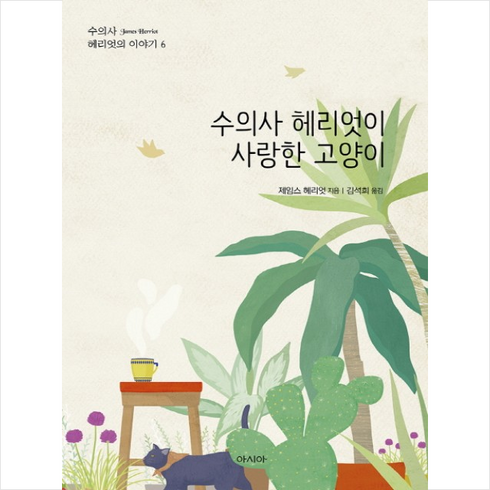 해리엇 - 수의사 헤리엇이 사랑한 고양이, 아시아, 제임스 헤리엇 저/김석희 역