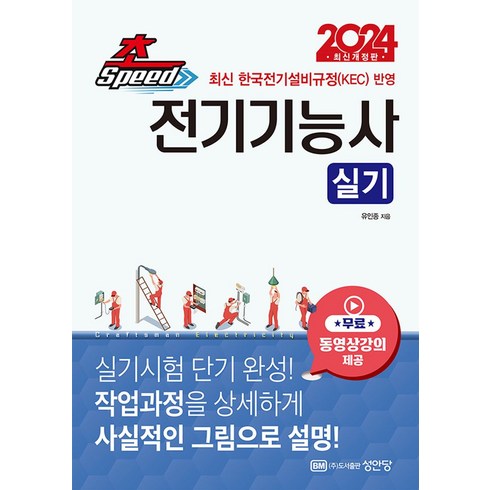 전기기능사기출문제 - 2024 초스피드 전기기능사 실기:무료동영상강의 수강권 제공 공개문제 실제 작업 도면 수록, 성안당, 2024 초스피드 전기기능사 실기, 유인종(저),성안당,(역)성안당,(그림)성안당