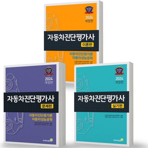 ev진단사 - 2024 자동차진단평가사 이론+문제+실기편 세트 -전3권 골든벨, 분철안함