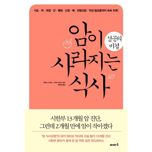 암억제식품사전 - 암이 사라지는 식사 성공의 비결:식도·위·대장·간·췌장·신장·폐·전립선암·악성림프종까지속속치유!, 이아소, 와타요 다카호시자와 히로