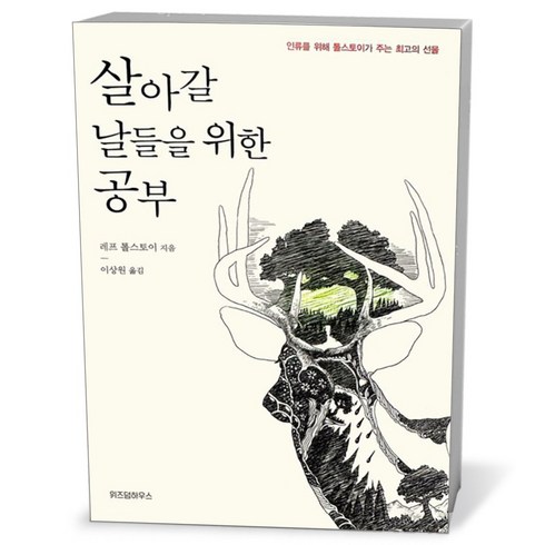 살아갈 날들을 위한 공부