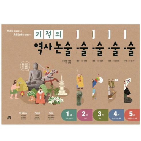 기적의 역사 논술 1-5권 세트 / 초등 고학년 한국사 논술 교재 (문구세트선물)