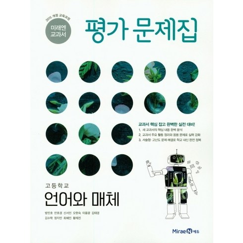 언매문제집 - 최신) 미래엔 고등학교 고등 언어와 매체 평가문제집 고2 고3 2학년 3학년 방민호, 고등학생, 단품