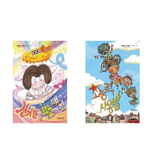 신기한 학교 매점 + 초능력 사용법 - 저학년은 책이 좋아 2권세트 (20+21)