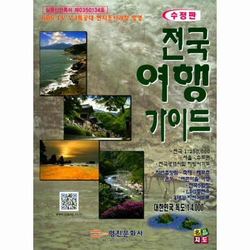 2023년 가성비 최고 영진문화사 - 전국여행가이드:KBS TV VJ특공대 현지조사과정 방영, 영진문화사, 영진문화사 편집부