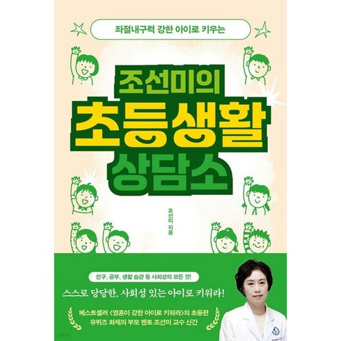 좌절내구력 강한 아이로 키우는 조선미의 초등생활 상담소, 북하우스, 조선미
