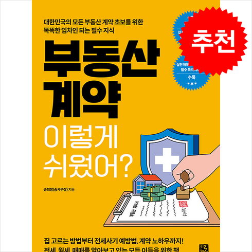 부동산계약이렇게쉬웠어? - 부동산 계약 이렇게 쉬웠어 / 지혜로|||비닐포장**사은품증정!!# (단권+사은품) 선택, 지혜로, 송희창