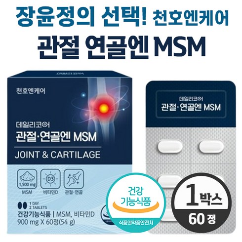2023년 가성비 최고 천호엔케어 관절연골엔 MSM - 천호엔 케어 관절 연골엔 MSM 데일리코어 관절연골앤 엠에스엠 장윤정 광고 연골 건강 뼈 형성 캴슘 인 흡수 도움 비타민D 상어연골 마그네슘 비오틴 저분자피쉬콜라겐 글루코사민 함유, 1개, 60정