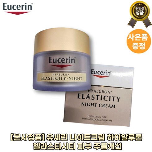 [본사정품]유세린 나이트크림 하이알루론 엘라스티시티 피부 주름개선 기능성 고함량 광채 영양 모든피부용, 1개, 50ml