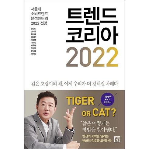 트렌드 코리아 2022 + 미니수첩 증정, 김난도, 미래의창