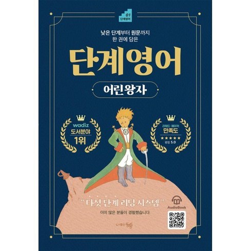 단계 영어 어린 왕자, 동행