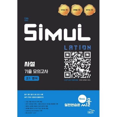 씨뮬고1영어 - 씨뮬 사설 기출 모의고사 고1 영어(2025):내신 학평, 골드교육